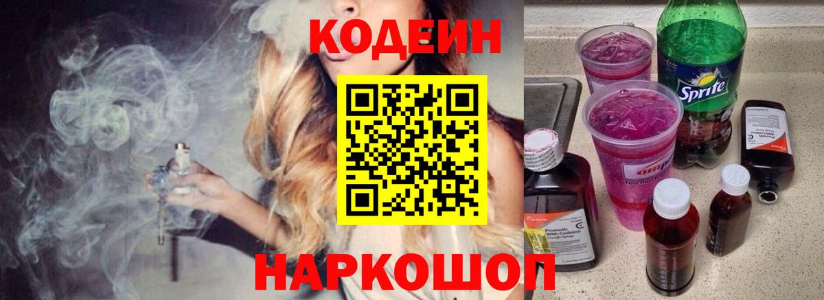 Кодеин Purple Drank Ивантеевка